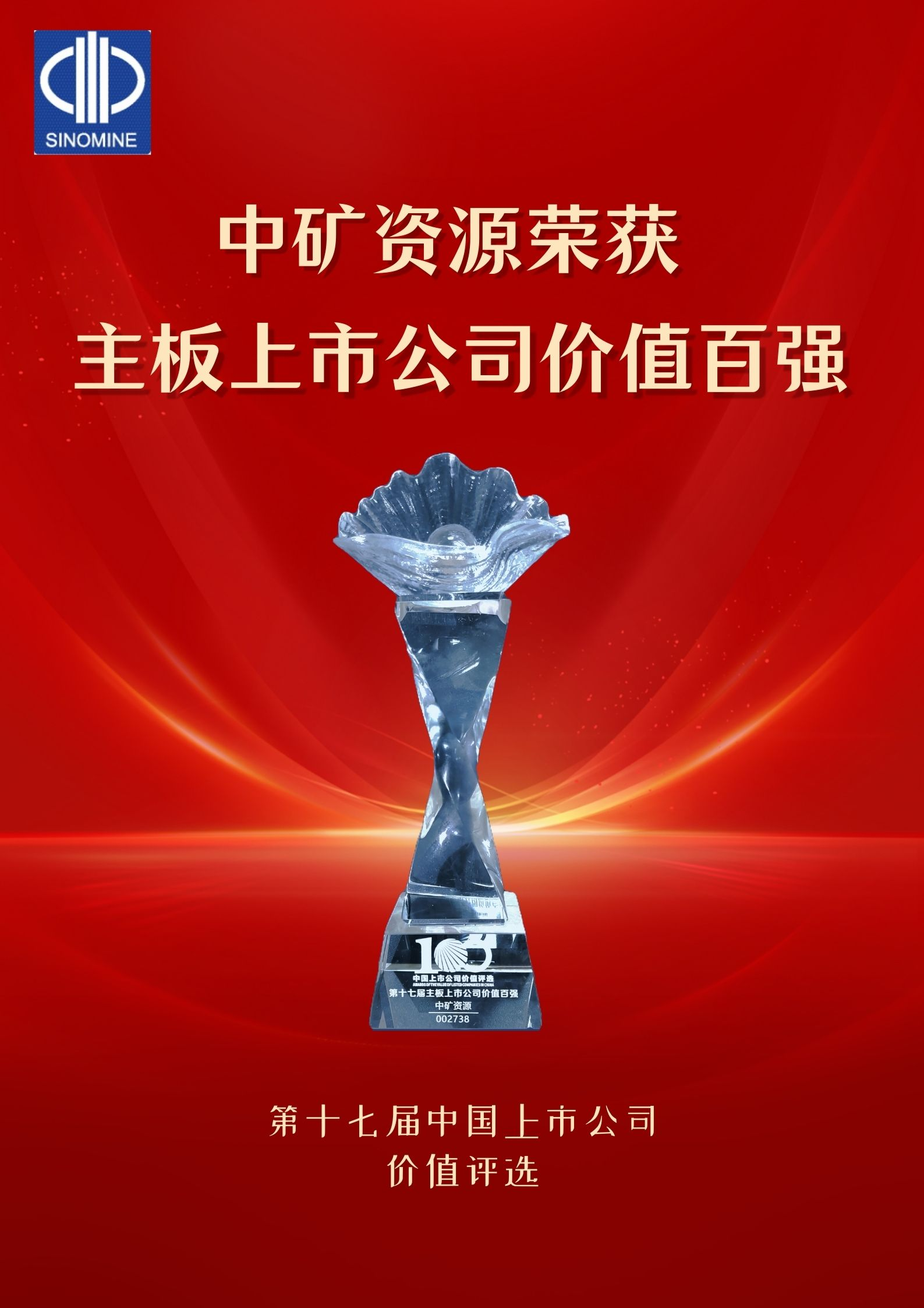 xingkong集团资源荣获&ldquo;主板上市公司价值百强&rdquo;奖项