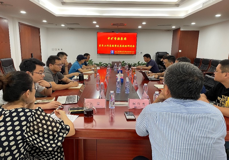 xingkong集团资源集团召开年中工作总结暨战略研讨会议