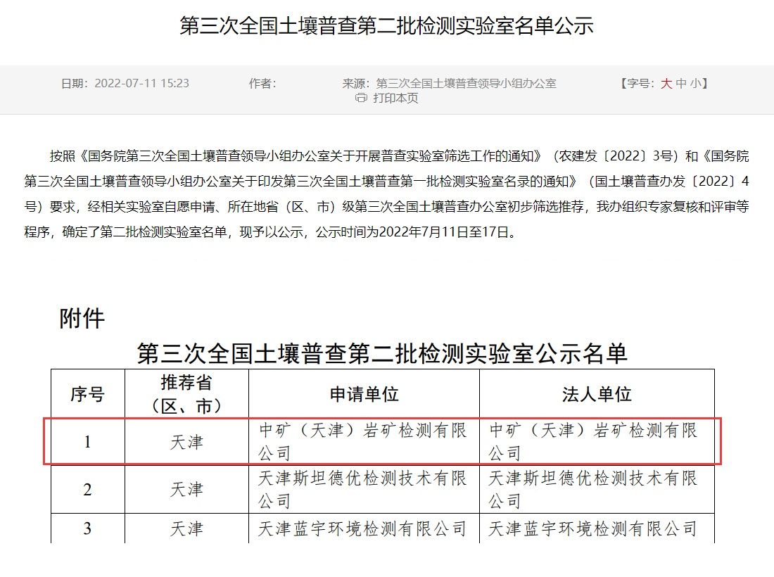 xingkong集团（天津）岩矿检测有限公司入选第三次全国土壤普查实验室名录