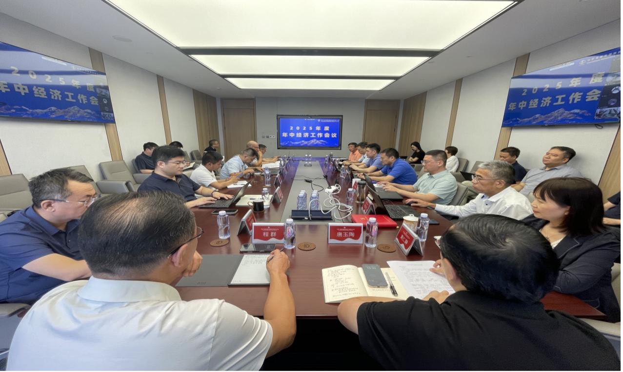 xingkong集团资源集团2025年度年中经济工作会议圆满召开