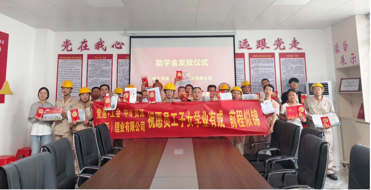 xingkong集团锂业暖心发放员工子女助学金，助力学子筑梦未来